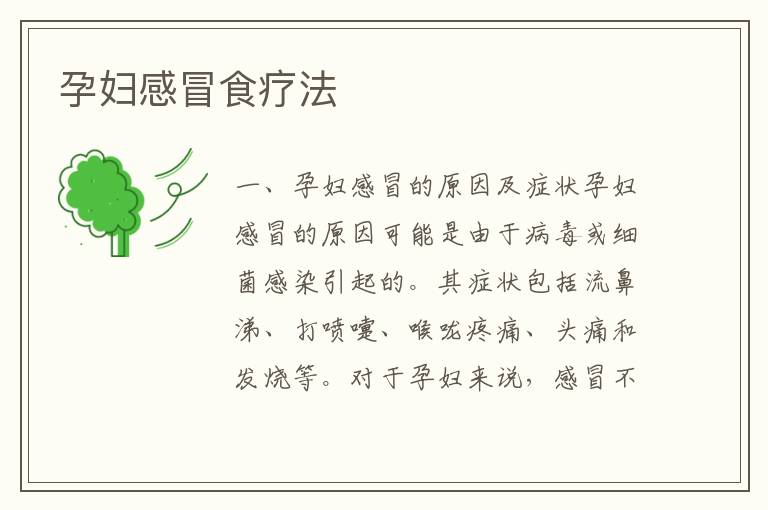 孕婦感冒食療法