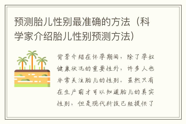 預測胎兒性別最準確的方法（科學家介紹胎兒性別預測方法）