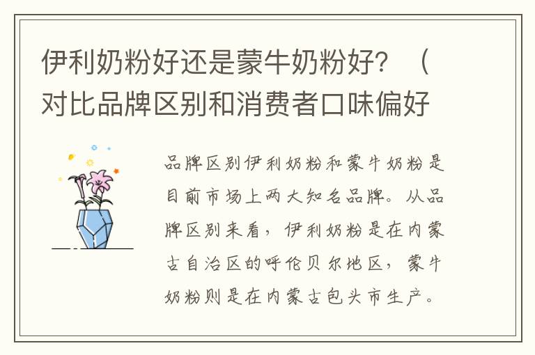 伊利奶粉好還是蒙牛奶粉好？（對比品牌區別和消費者口味偏好）