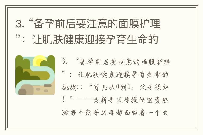 3. “備孕前后要注意的面膜護理”：讓肌膚健康迎接孕育生命的挑戰_備孕必讀：高齡二胎如何健康生育？