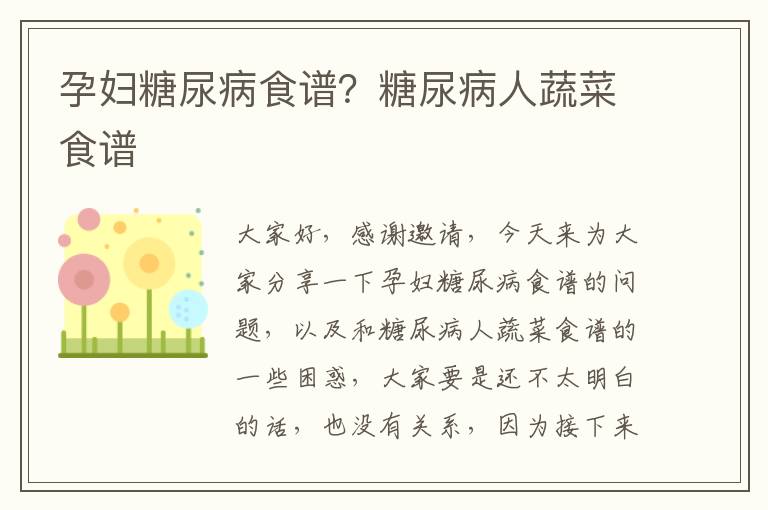 孕婦糖尿病食譜？糖尿病人蔬菜食譜