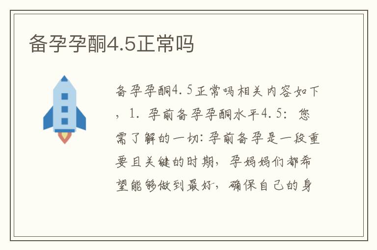 備孕孕酮4.5正常嗎