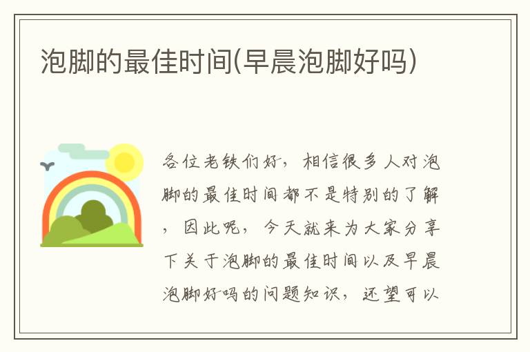 泡腳的最佳時間(早晨泡腳好嗎)