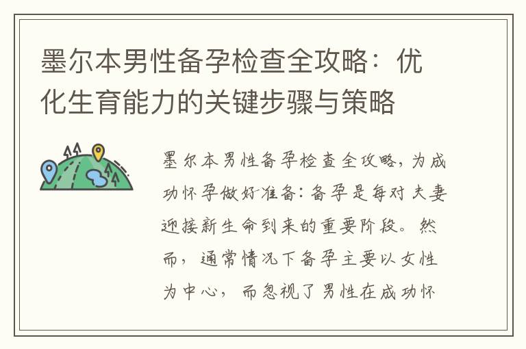 墨爾本男性備孕檢查全攻略：優化生育能力的關鍵步驟與策略