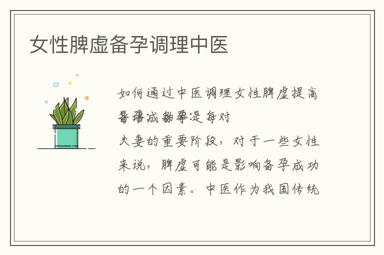 女性脾虛備孕調理中醫