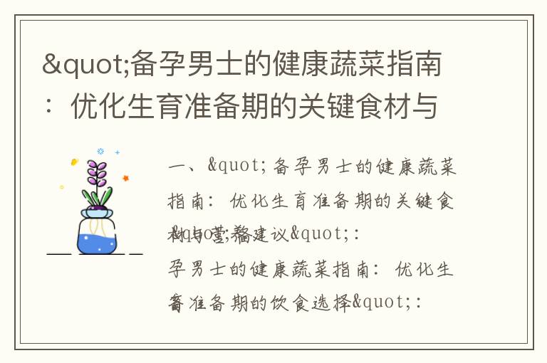 "備孕男士的健康蔬菜指南：優化生育準備期的關鍵食材與營養建議"_備孕前的重要準備：提前進行適當的鍛煉動作