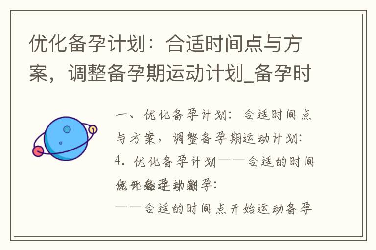 優化備孕計劃：合適時間點與方案，調整備孕期運動計劃_備孕時間與健身計劃：何時開始運動提高生育幾率？