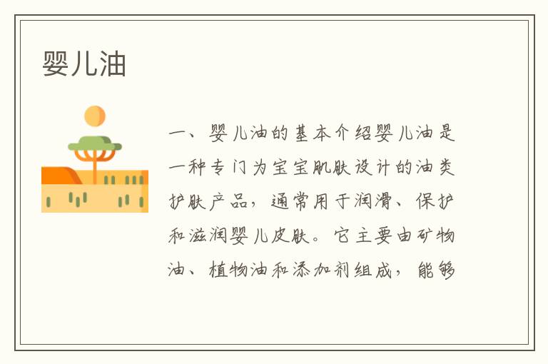 嬰兒油