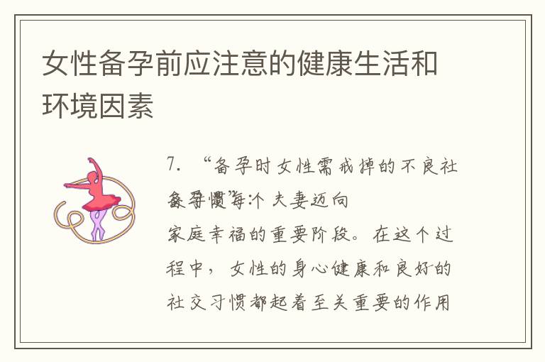 女性備孕前應注意的健康生活和環境因素