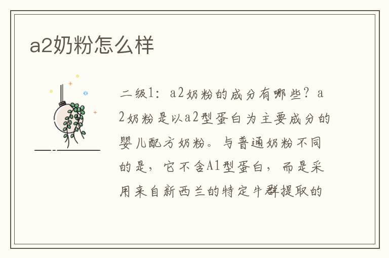 a2奶粉怎么樣