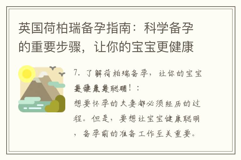 英國荷柏瑞備孕指南：科學備孕的重要步驟，讓你的寶寶更健康更聰明！