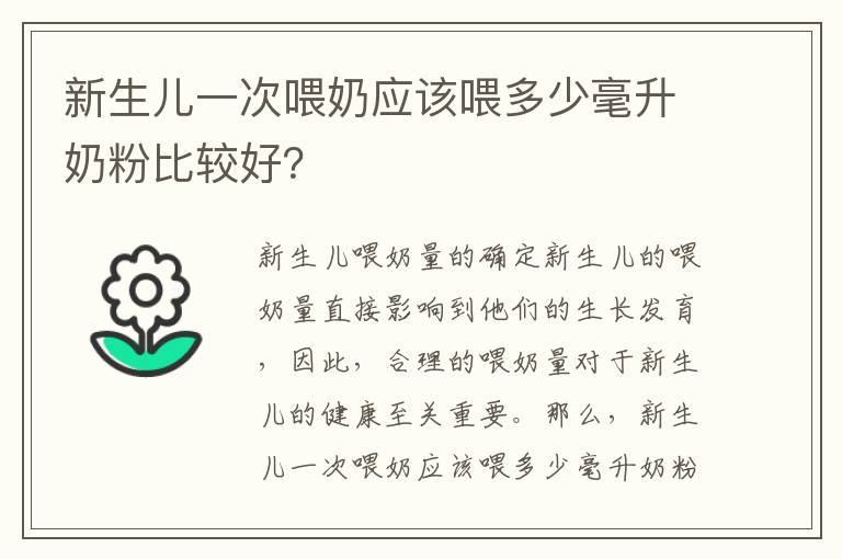 新生兒一次喂奶應該喂多少毫升奶粉比較好？