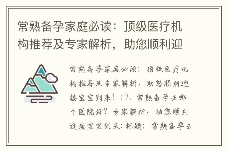 常熟備孕家庭必讀：頂級醫療機構推薦及專家解析，助您順利迎接寶寶到來！_男女共同創造優質生命：備孕必讀，準備迎接