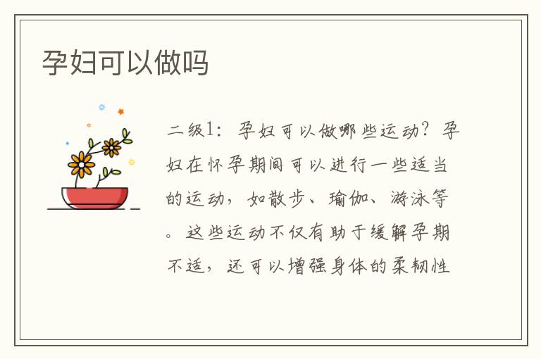 孕婦可以做嗎