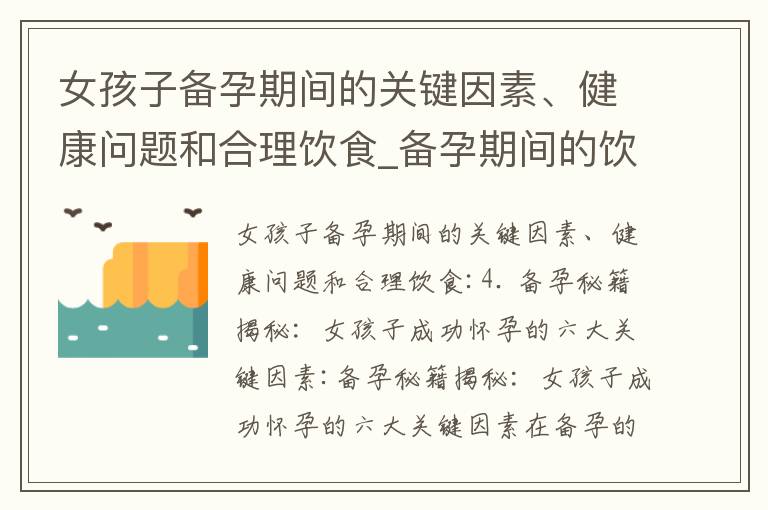 女孩子備孕期間的關鍵因素、健康問題和合理飲食_備孕期間的飲食選擇：草龜是否適合食用？