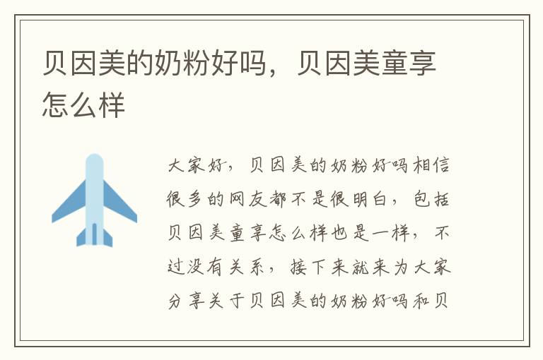 貝因美的奶粉好嗎，貝因美童享怎么樣