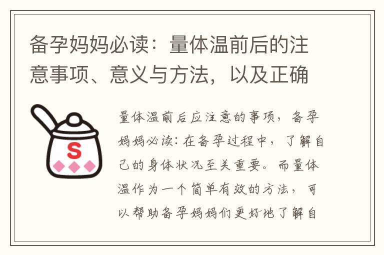 備孕媽媽必讀：量體溫前后的注意事項、意義與方法，以及正確選擇工具