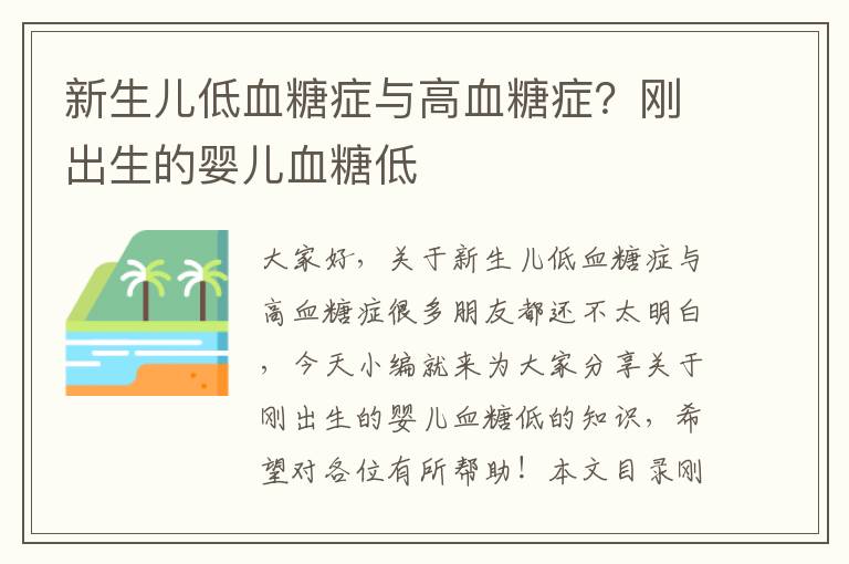 新生兒低血糖癥與高血糖癥？剛出生的嬰兒血糖低