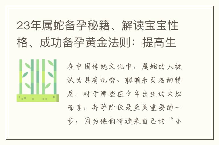 23年屬蛇備孕秘籍、解讀寶寶性格、成功備孕黃金法則：提高生育成功率！