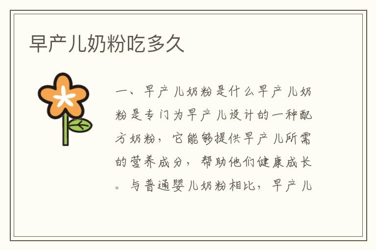 早產兒奶粉吃多久