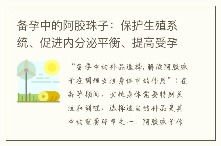 備孕中的阿膠珠子：保護生殖系統、促進內分泌平衡、提高受孕幾率的科學攻略