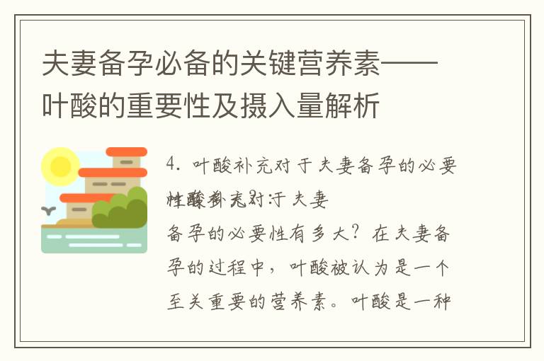 夫妻備孕必備的關鍵營養素——葉酸的重要性及攝入量解析
