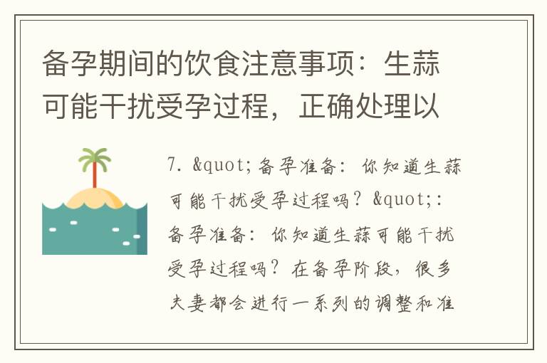 備孕期間的飲食注意事項：生蒜可能干擾受孕過程，正確處理以避免不良影響
