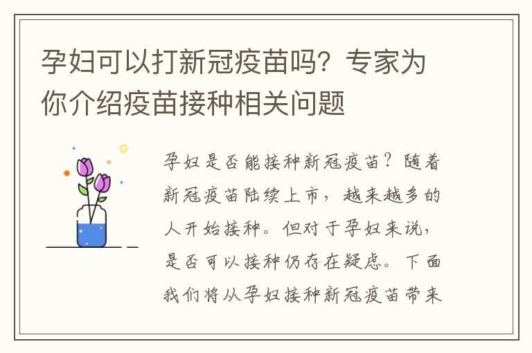 孕婦可以打新冠疫苗嗎？專家為你介紹疫苗接種相關問題