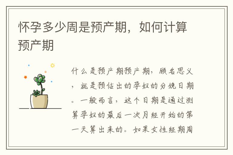 懷孕多少周是預產期，如何計算預產期