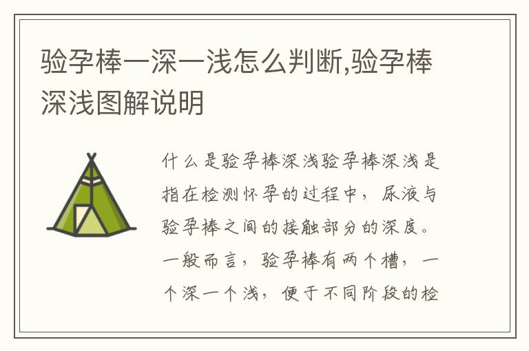 驗孕棒一深一淺怎么判斷,驗孕棒深淺圖解說明