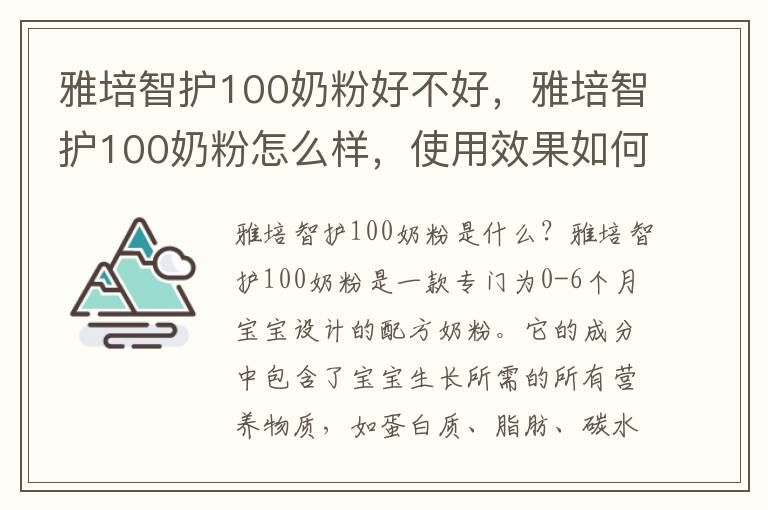 雅培智護100奶粉好不好，雅培智護100奶粉怎么樣，使用效果如何
