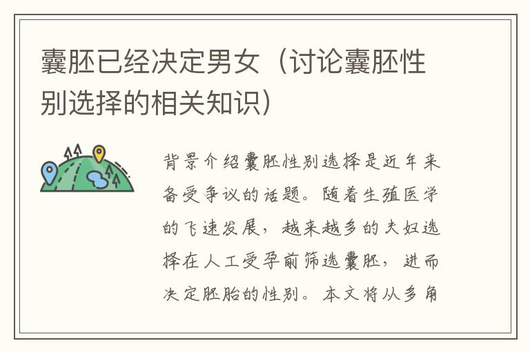 囊胚已經決定男女（討論囊胚性別選擇的相關知識）