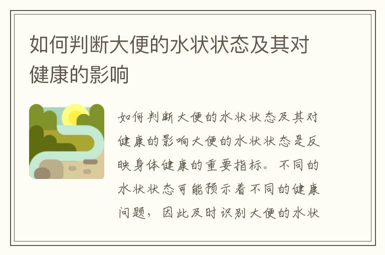 如何判斷大便的水狀狀態及其對健康的影響