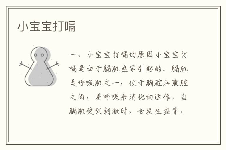 小寶寶打嗝