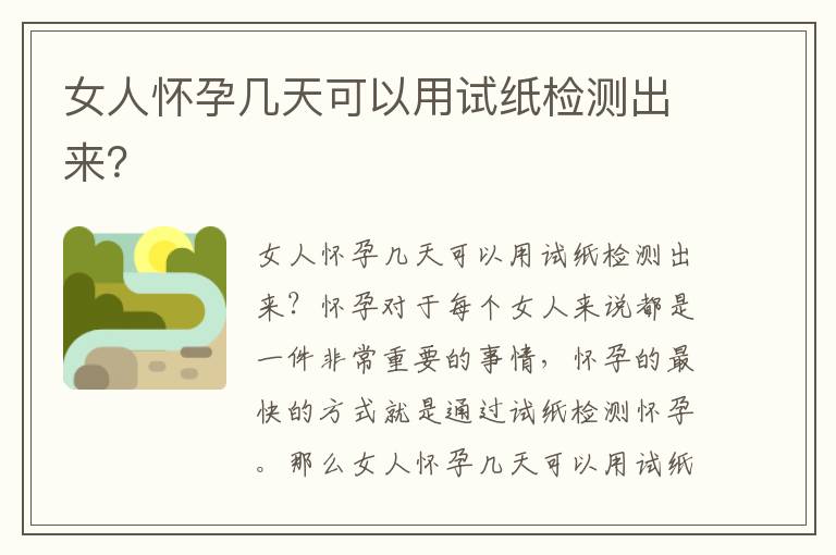 女人懷孕幾天可以用試紙檢測出來？