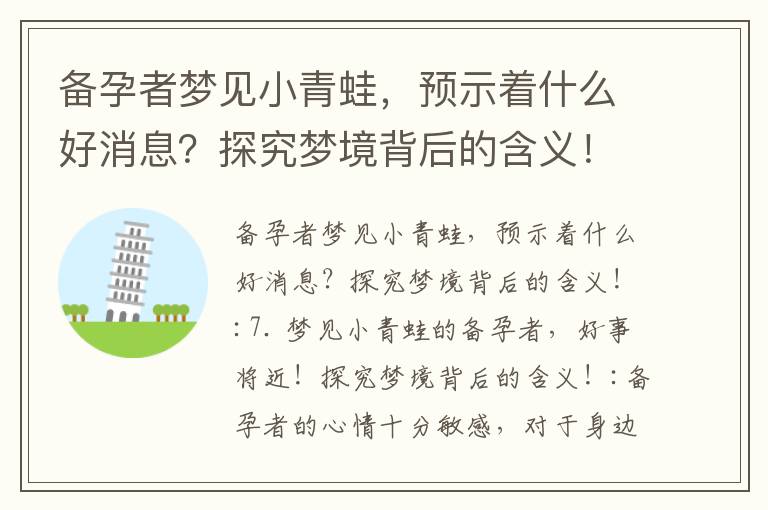 備孕者夢見小青蛙，預示著什么好消息？探究夢境背后的含義！_女孩子備孕檢查