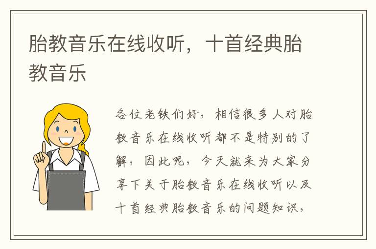 胎教音樂在線收聽，十首經典胎教音樂