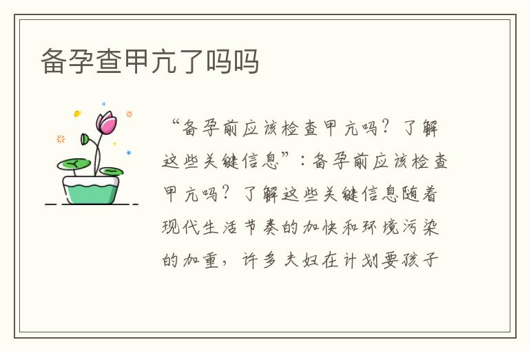 備孕查甲亢了嗎嗎