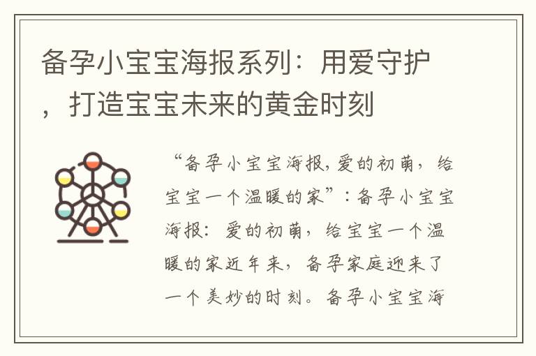 備孕小寶寶海報系列：用愛守護，打造寶寶未來的黃金時刻