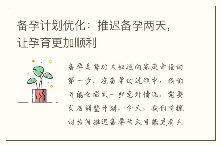 備孕計劃優化：推遲備孕兩天，讓孕育更加順利