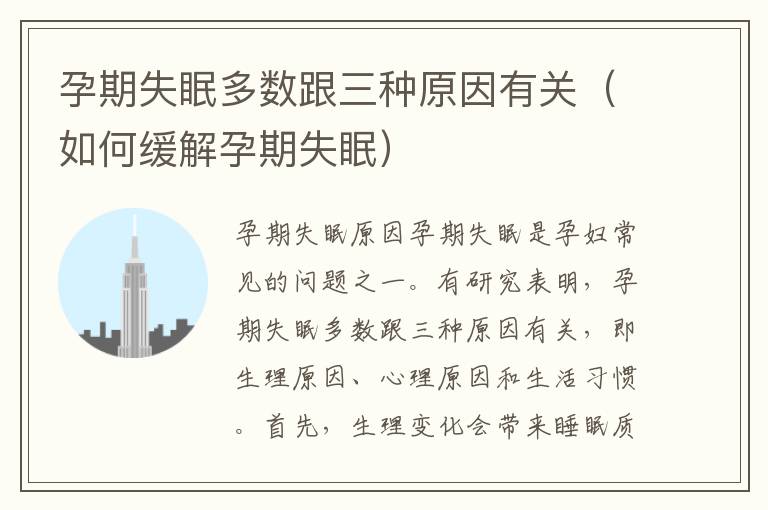 孕期失眠多數跟三種原因有關（如何緩解孕期失眠）