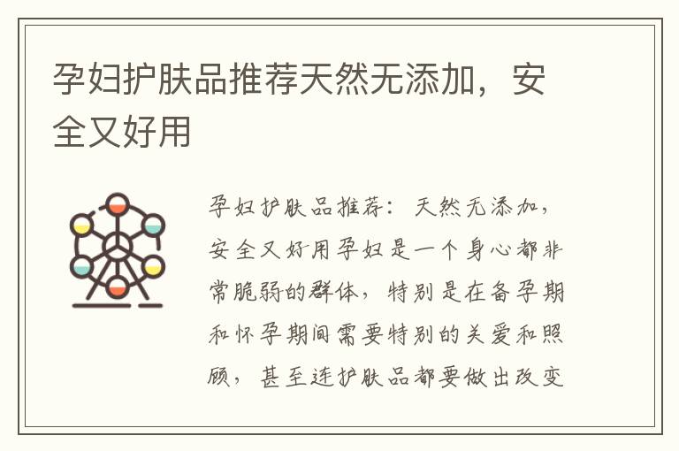 孕婦護膚品推薦天然無添加，安全又好用