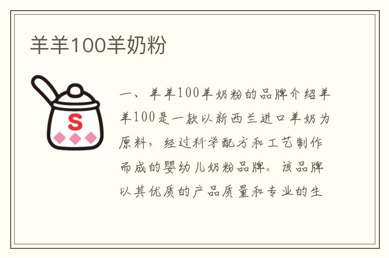 羊羊100羊奶粉