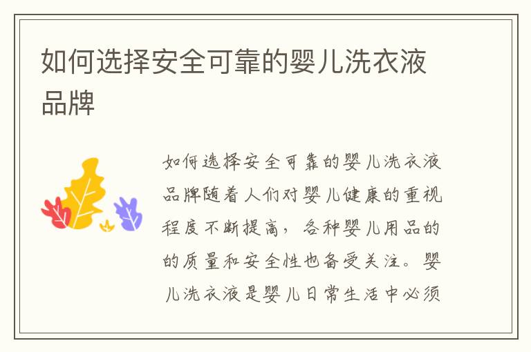 如何選擇安全可靠的嬰兒洗衣液品牌