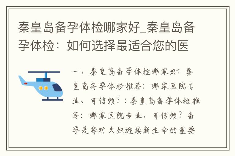 秦皇島備孕體檢哪家好_秦皇島備孕體檢：如何選擇最適合您的醫療機構？