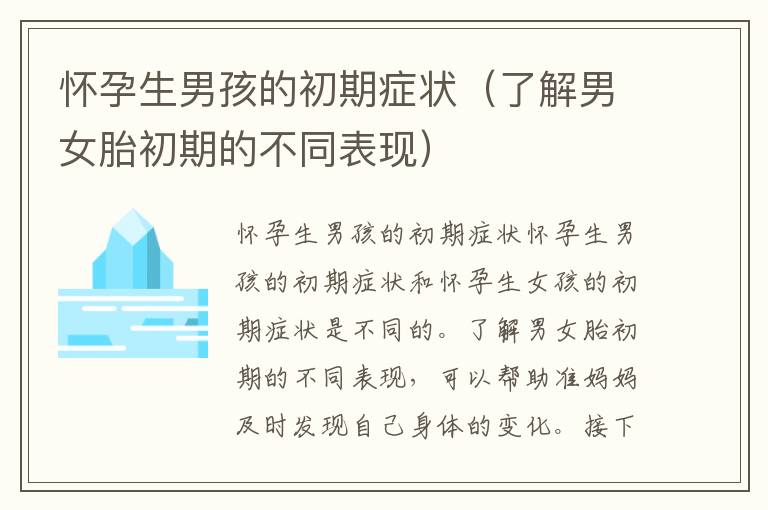 懷孕生男孩的初期癥狀（了解男女胎初期的不同表現）