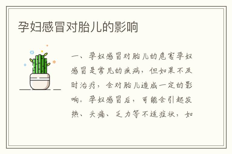 孕婦感冒對胎兒的影響