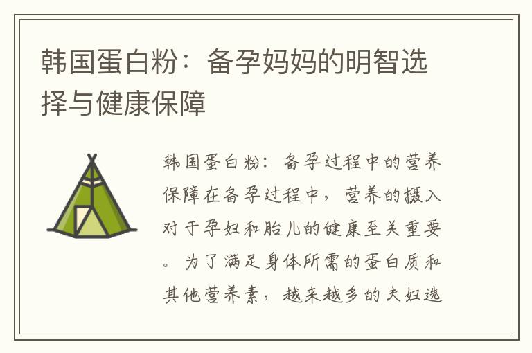韓國蛋白粉：備孕媽媽的明智選擇與健康保障