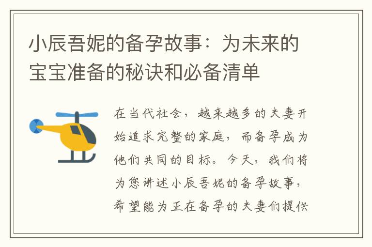 小辰吾妮的備孕故事：為未來的寶寶準備的秘訣和必備清單