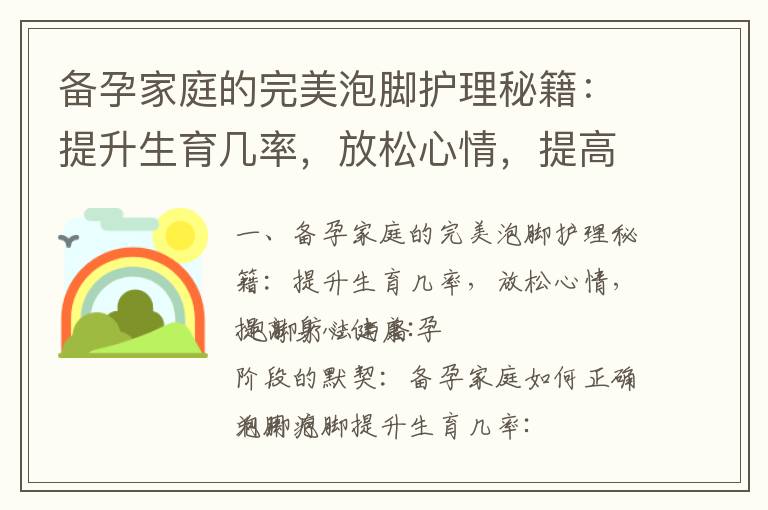 備孕家庭的完美泡腳護理秘籍：提升生育幾率，放松心情，提高身心健康_備孕計劃中的關鍵一步：提前鍛煉動作促進身體